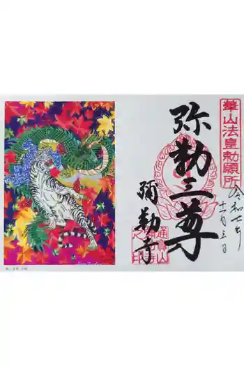 弥勒寺の御朱印 2025年11月