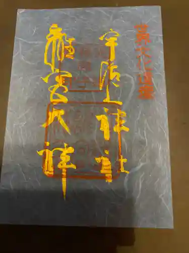 宇治上神社の御朱印