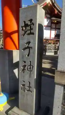 柳原蛭子神社（柳原えびす神社）(兵庫県)