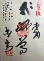 霊山寺の御朱印