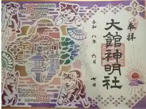 大館神明社の御朱印