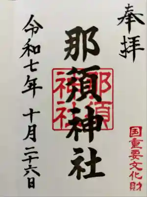 那須神社(栃木県)