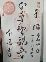 不退寺の御朱印