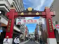 成田山深川不動堂(新勝寺東京別院)(東京都)
