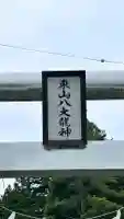 東山八大龍神(北海道)