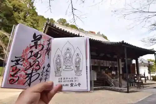 霊山寺の御朱印