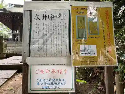 久地神社の{uncategorized: "未分類", other: "その他", undefined: "問題あり", building: "その他建物", grave: "お墓", sacred_gate: "鳥居", guardian: "狛犬", statue: "像", buddha: "仏像", history: "歴史", nature: "自然", garden: "庭園", animal: "動物", pagoda: "塔", temizu: "手水舎", mountain_gate: "山門・神門", sanctuary: "本殿・本堂", subordinate: "末社・摂社", art: "芸術", scenery: "景色", jizo: "地蔵", ema: "絵馬", goshuin: "御朱印", omikuji: "おみくじ", items: "授与品その他", amulet: "お守り", goshuincho: "御朱印帳", eats: "食事", festival: "お祭り", votive_dance: "神楽", shichigosan: "七五三参", wedding: "結婚式", experience: "体験その他", initially: "初詣", around: "周辺", anti_infection: "感染症対策"}