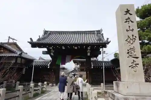 妙蓮寺の山門・神門