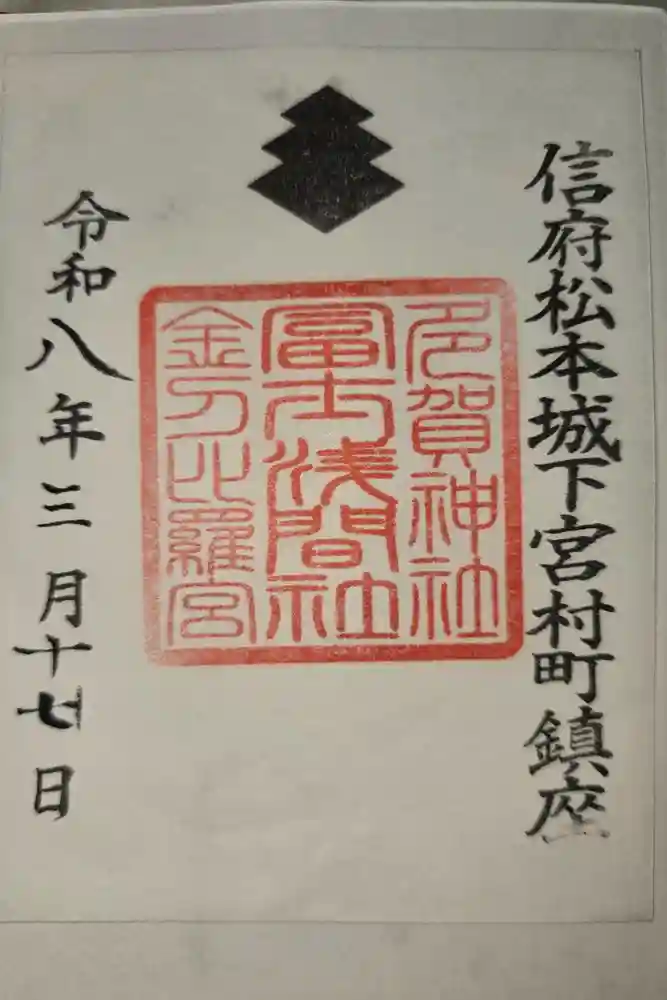 冨士浅間神社の御朱印