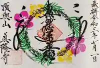 眞隆寺の御朱印