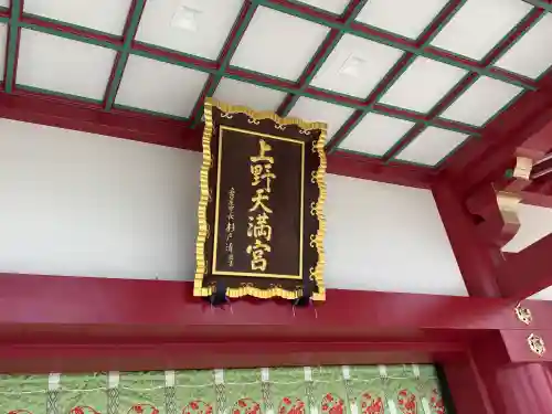 上野天満宮(愛知県)
