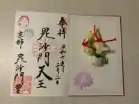 毘沙門堂門跡の御朱印