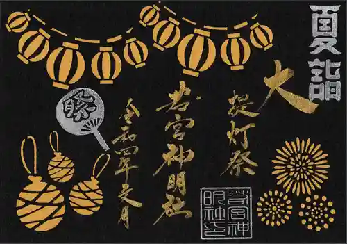 若宮神明社の御朱印