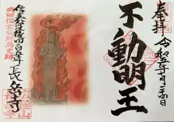 長岳寺の御朱印 2023年07月