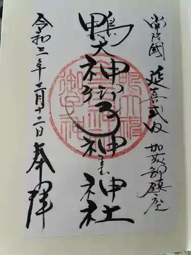 鴨大神御子神主玉神社の御朱印