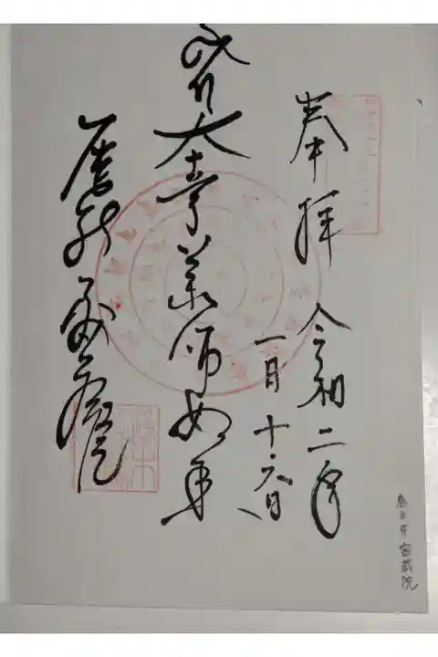 密蔵院の御朱印です。