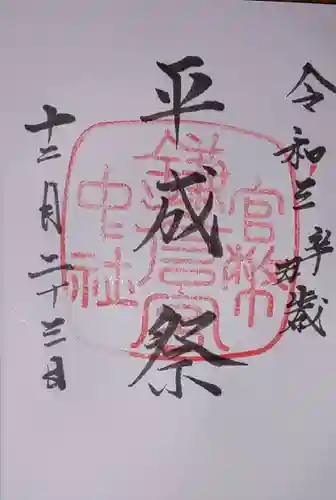 鎌倉宮の御朱印