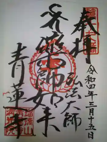 青蓮寺の御朱印 2022年03月