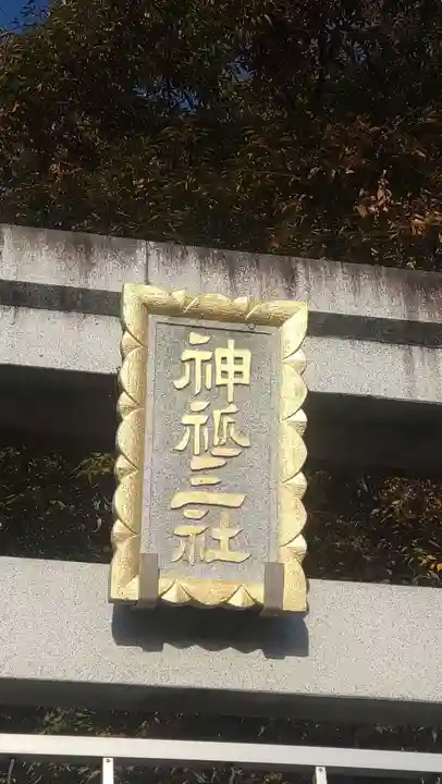 検見川神社(千葉県)