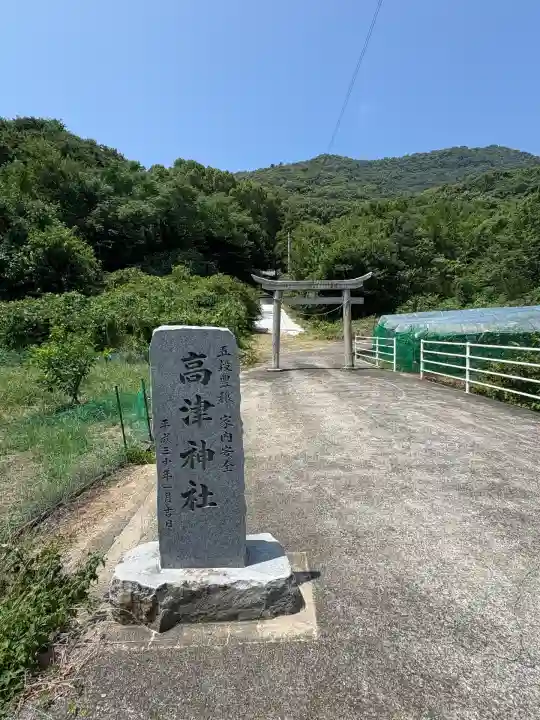 高津神社(香川県)