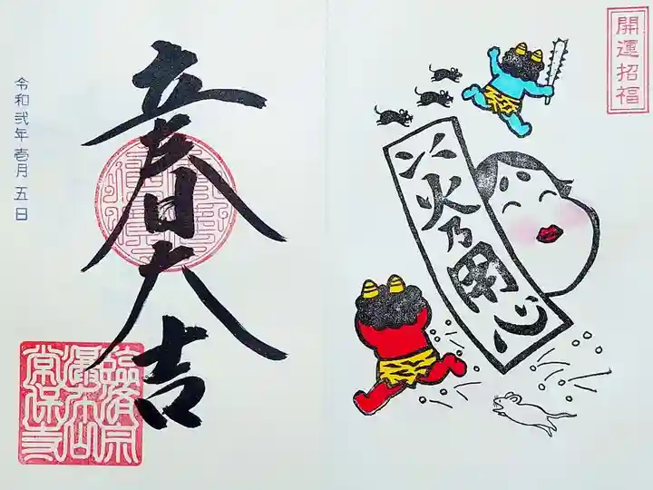 常保寺 立春大吉