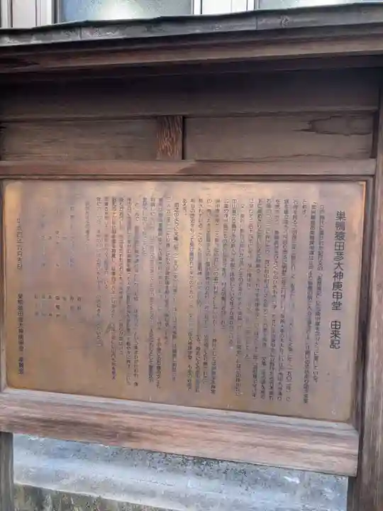 巣鴨猿田彦庚申堂(東京都)