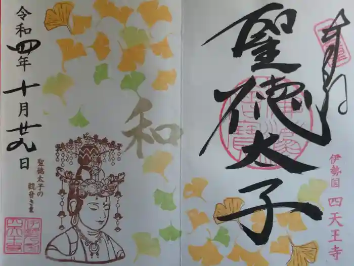 伊勢の国 四天王寺の御朱印