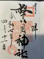 警固神社の御朱印