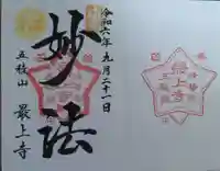 最上寺(北海道)