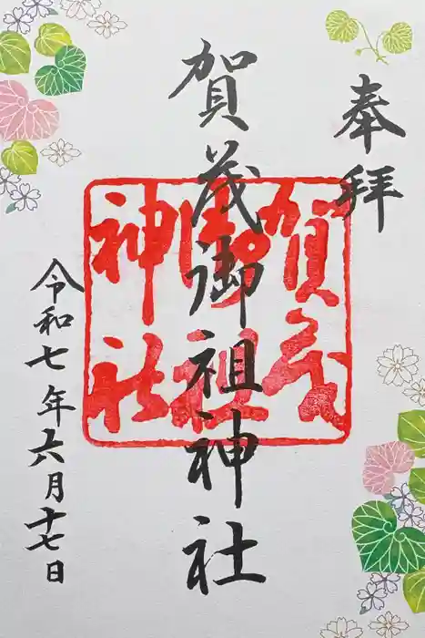 賀茂御祖神社（下鴨神社）の御朱印