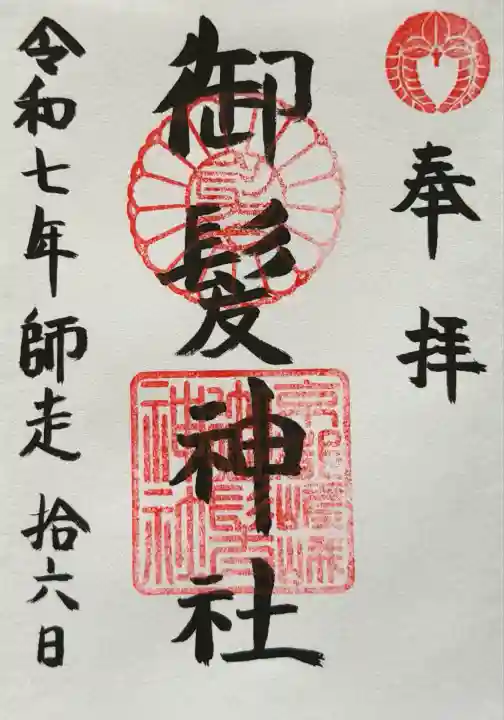 御髪神社(京都府)