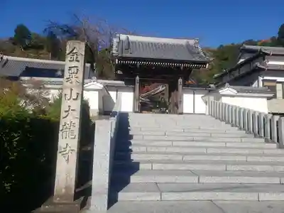 大龍寺の山門・神門