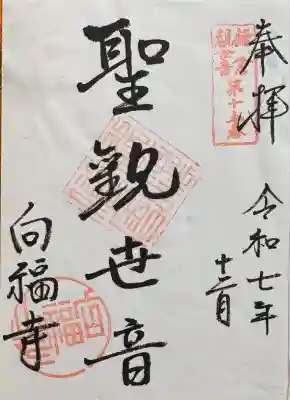 向福寺の御朱印