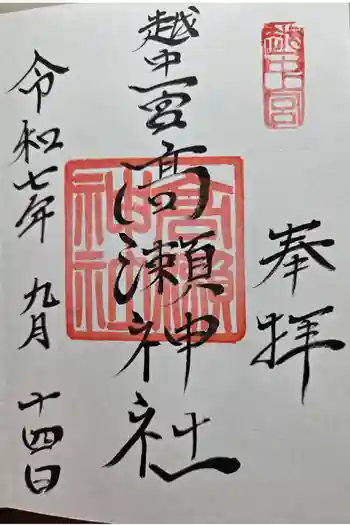 越中一宮 髙瀬神社の御朱印 2025年09月