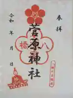 菅原神社の御朱印