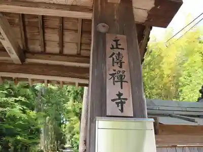 正伝護国禅寺(正伝寺･正傳寺)(京都府)