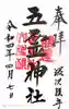 五霊神社の御朱印