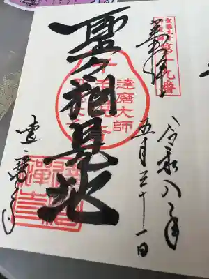 達磨寺の御朱印