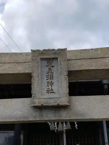 恵美須神社(山口県)