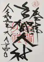 多賀大社の御朱印