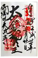 大山寺の御朱印