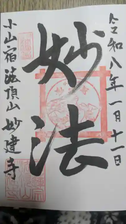 妙建寺の御朱印