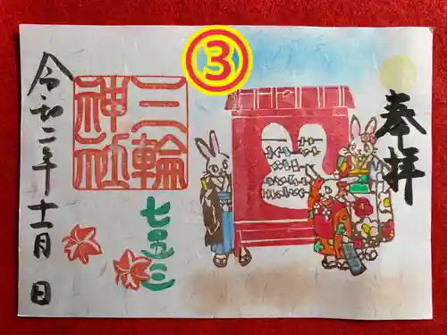 三輪神社の御朱印