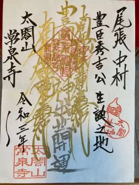 太閤山常泉寺の御朱印