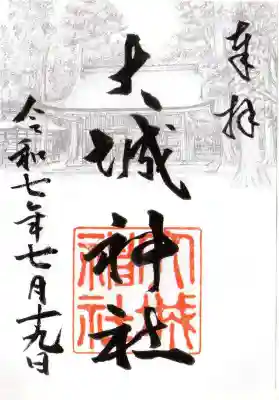 大城神社の御朱印
