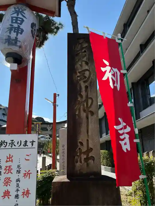 粟田神社(京都府)