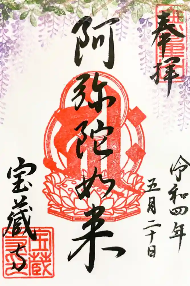 宝蔵寺の御朱印