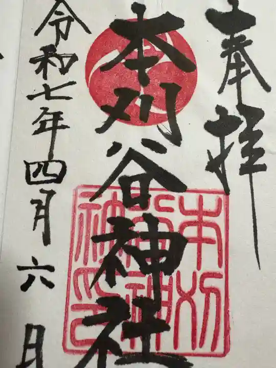 本刈谷神社(愛知県)