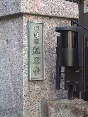 経王寺(東京都)