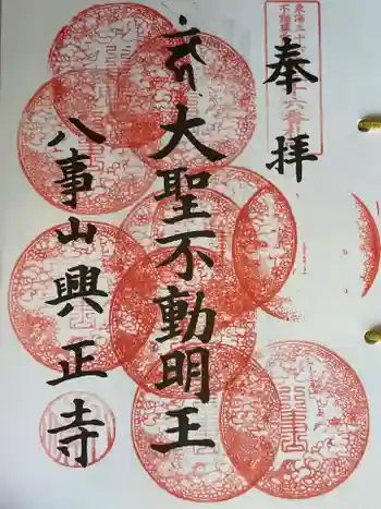 八事山 興正寺の御朱印 2025年01月